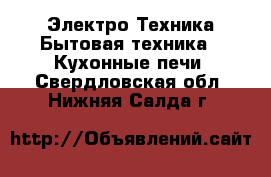 Электро-Техника Бытовая техника - Кухонные печи. Свердловская обл.,Нижняя Салда г.